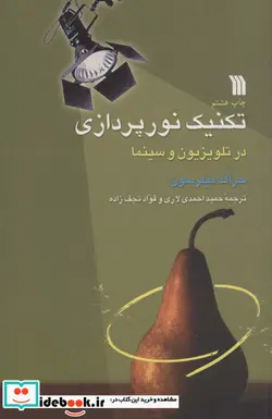 کتاب تکنیک نورپردازی در تلویزیون و سینما - اثر جرالد میلرسون - نسخه اصلی