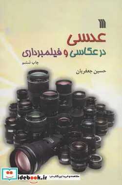کتاب عدسی در عکاسی و فیلمبرداری - اثر حسین جعفریان - نسخه اصلی