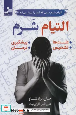 کتاب التیام شرم التیام شرم سمی که شما را بیمار می کند  - اثر جان برادشاو - نسخه اصلی