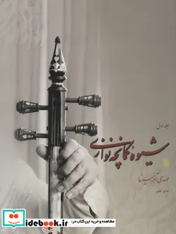 کتاب شیوه کمانچه نوازی 1 - اثر مهدی آذر سینا - نسخه اصلی