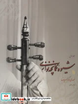 کتاب شیوه کمانچه نوازی 1 - اثر مهدی آذر سینا - نسخه اصلی