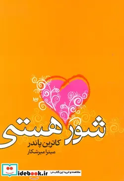 کتاب شور هستی - اثر کاترین پاندر - نسخه اصلی