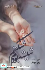 کتاب شیشه بودم شکستم - اثر زهرا نوری - نسخه اصلی