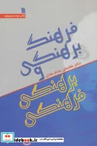 کتاب فرهنگ برهنگی و برهنگی فرهنگی - اثر غلامعلی حداد عادل - نسخه اصلی