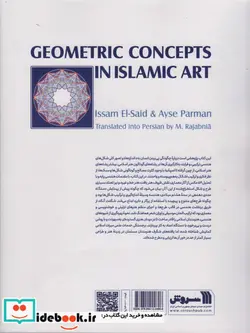 کتاب نقش های هندسی در هنر اسلامی - اثر عصام السعید-عایشه پارمان - نسخه اصلی