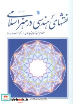 کتاب نقش های هندسی در هنر اسلامی - اثر عصام السعید-عایشه پارمان - نسخه اصلی