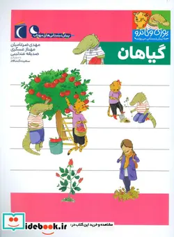 کتاب گیاهان  - اثر مهدی ضرغامیان و دیگران - نسخه اصلی