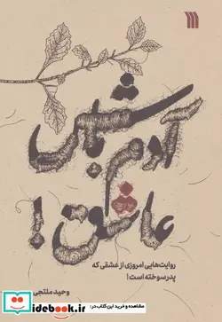 کتاب آدم باش عاشق   - اثر وحید ملتجی - نسخه اصلی