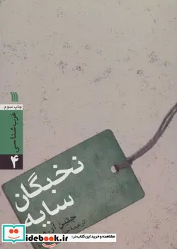 کتاب نخبگان سایه  - اثر جنین-آر-ودل - نسخه اصلی