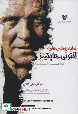 کتاب سایه روشن های آنتونی هاپکینز - اثر مایکل فینی کالان - نسخه اصلی