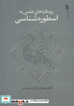 کتاب رویکرد علمی به اسطوره شناسی  - اثر مهوش واحد دوست - نسخه اصلی