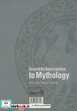 کتاب رویکرد علمی به اسطوره شناسی  - اثر مهوش واحد دوست - نسخه اصلی