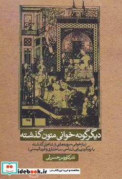 کتاب دیگر گونه خوانی متون گذشته  - اثر کاووس حسن لی - نسخه اصلی