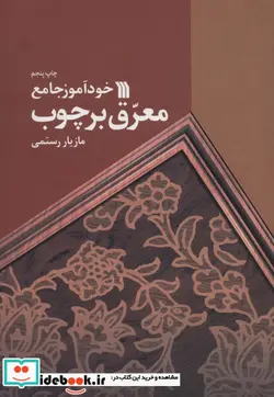 کتاب خودآموز جامع معرق بر چوب - اثر مازیار رستمی - نسخه اصلی