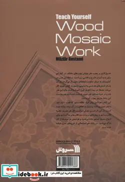 کتاب خودآموز جامع معرق بر چوب - اثر مازیار رستمی - نسخه اصلی
