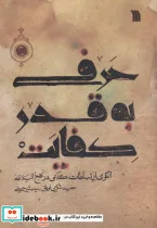 کتاب حرفی به قدر کفایت  - اثر بشیر حسینی-حمید شکری ایلق - نسخه اصلی