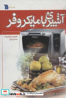 کتاب آشپزی با مایکروفر  - نسخه اصلی