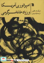 کتاب امپراتوری آمریکا و زرادخانه سرگرمی - اثر اریک ام.فاتور - نسخه اصلی