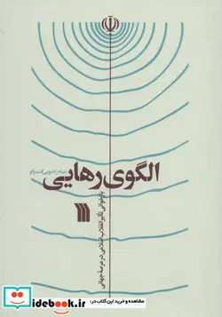 کتاب الگوی رهایی  - نسخه اصلی