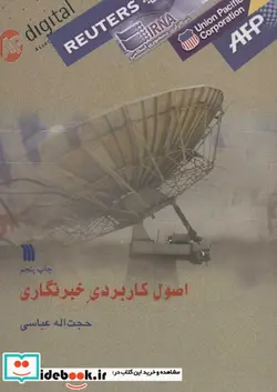 کتاب اصول کاربردی خبرنگار  - اثر حجت اله عباسی - نسخه اصلی