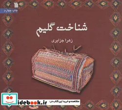 کتاب شناخت گلیم  - اثر زهرا جزایری - نسخه اصلی