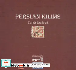 کتاب شناخت گلیم  - اثر زهرا جزایری - نسخه اصلی