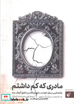 کتاب مادری که کم داشتم - اثر جاسمین لی کوری - نسخه اصلی