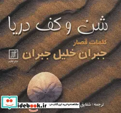 کتاب شن و کف دریا - اثر جبران خلیل جبران - نسخه اصلی