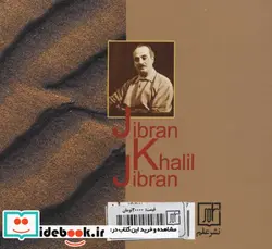 کتاب شن و کف دریا - اثر جبران خلیل جبران - نسخه اصلی