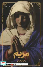 کتاب مریم  - اثر زهرا زواریان - نسخه اصلی