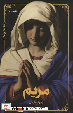 کتاب مریم  - اثر زهرا زواریان - نسخه اصلی