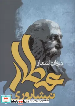 کتاب دیوان اشعار عطار نیشابوری  - اثر محمدبن ابراهیم عطار - نسخه اصلی