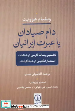 کتاب دام صیادان یا عبرت ایرانیان  - اثر ویلیام هوویت - نسخه اصلی