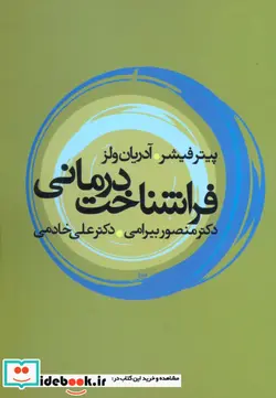 کتاب فراشناخت درمانی - اثر پیتر فیشر-آدریان ولز - نسخه اصلی