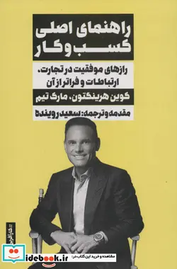 کتاب راهنمای اصلی کسب و کار  - اثر کوین هرینگتون-مارک تیم - نسخه اصلی