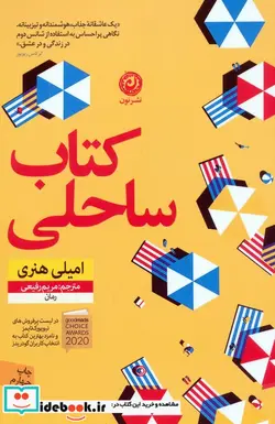 کتاب کتاب ساحلی - اثر امیلی هنری - نسخه اصلی