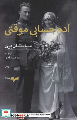 کتاب آدم حسابی موقتی - اثر سباستیان بری - نسخه اصلی