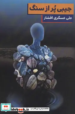 کتاب جیبی پر از سنگ  - اثر علی عسگری افشار - نسخه اصلی