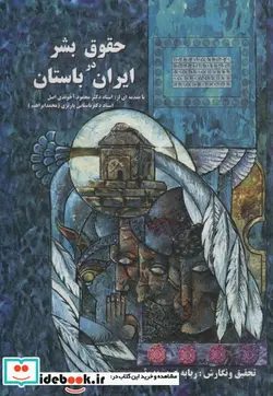 کتاب حقوق بشر در ایران باستان - اثر ربابه عرب بدوئی - نسخه اصلی