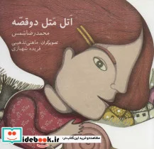 کتاب اتل متل دو قصه  - اثر محمدرضا شمس - نسخه اصلی