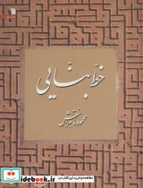 کتاب خط بنایی  - اثر محمود ماهرالنقش - نسخه اصلی