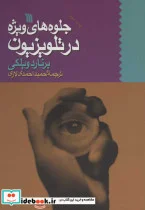 کتاب جلوه های ویژه در تلویزیون - اثر برنارد ویلکی - نسخه اصلی