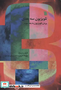 کتاب تلویزیون سه بعدی  - اثر مهرداد غروی-حمید رسولی چیذری - نسخه اصلی