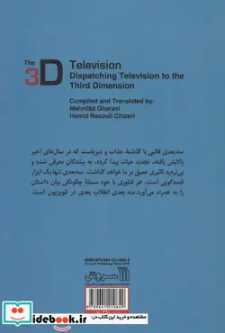کتاب تلویزیون سه بعدی  - اثر مهرداد غروی-حمید رسولی چیذری - نسخه اصلی