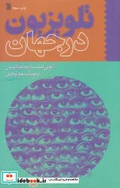 کتاب تلویزیون در جهان - اثر آنتونی اسمیت-ریچارد پاترسون - نسخه اصلی
