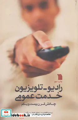 کتاب رادیو-تلویزیون خدمت عمومی  - اثر دیوید اتکینسون و دیگران - نسخه اصلی