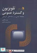 کتاب تلویزیون و گستره عمومی  - اثر پیتر دالگرن - نسخه اصلی