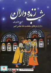 کتاب شب زنده داران  - اثر امیر عشیری - نسخه اصلی
