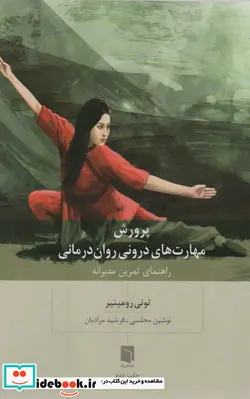 کتاب پرورش مهارت های درونی روان درمانی  - اثر تونی رومینیر - نسخه اصلی