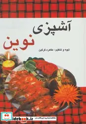 کتاب آشپزی نوین - اثر طاهره گرگین - نسخه اصلی